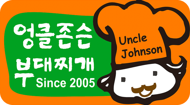 엉클존슨부대찌개 로고